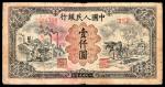 1949年第一版人民币“推车与耕地”壹仟圆