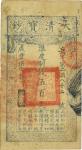 咸丰伍年（1855年）大清宝钞伍百文，兵字号，年份下盖有“节以利度”之闲章，有背书近十处，八成新