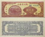 1947年热河省地方银行流通券 壹百圆 PCGS 64 86059173