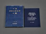 1981年张璜编著《中国银圆及银两币目录》一册 工具书 近未流通