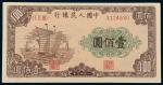 第一版人民币壹佰圆“大帆船”