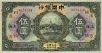 民国十五年（1926年）中国银行上海伍圆，张嘉璈·贝祖诒红色签名，加字“厚16”；海外藏家出品，品相极佳，九五成新