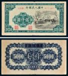 第一版人民币伍仟圆蒙古包 八品