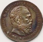 ロシア帝国 (Russian Empire) アレクサンドル3世像 1ルーブル銀貨 1886年 Y46 ／ Alexander III 1 Rouble Silver