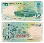 2008 年中国第29 届奥林匹克运动会纪念钞拾圆一枚号码J02012115