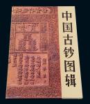 《中国古钞图辑》一册