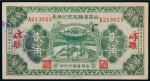 民国二十二年（1933年）山西省县银号兑换券崞县贰角