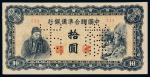民国时期中国联合准备银行拾圆正、反单面印刷样票各一枚