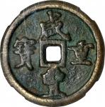 清代咸丰宝河当五十普版 中乾 古 VF75 CHINA. Qing Dynasty. Henan. 50 Cash, ND (ca. 1854-55). Kaifeng or other local 