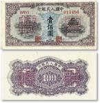民國三十八年（1949年）第一版人民幣壹佰圓“北海桥蓝色”正、反单面樣票各一枚，九二成新，敬請預覽