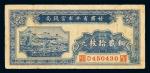 1935年甘肃省平市官钱局铜元券贰拾枚一枚，七五成