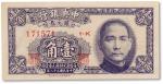 民国三十八年（1949年）中央银行银元劵壹角一枚，九五成新