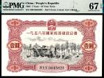 1958年国建经济建设公债壹圆PMG67e