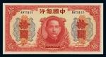 民国三十年中国银行大东版法币券拾圆一枚，全新