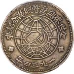 苏维埃川陕省造壹圆中实星 PCGS XF 40 CHINA. Szechuan-Shensi Soviet. Dollar, 1934.