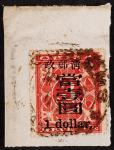 1897年红印花大字加盖当壹圆剪片