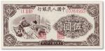 1949年中国人民银行第一版人民币伍圆“纺织”一枚