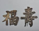 清末民国时期 福寿银摆件一对  重7.8克采用錾刻、锤揲工艺制作，福寿字以鱼籽地打底，并錾刻有竹菊纹样
