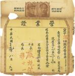 冀中深县政府（解放区）营业证，民国三十七年（1948年），上部印有“朱德、马泽东”像，少见，一张。