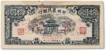 民国三十七年（1948年）中州农民银行凉亭图拾圆票样，正背面合印，上边有小破损，未折八成新