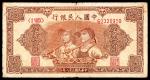 1949年第一版人民币“工农”伍拾圆，八号码