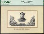 早期北京印钞厂雕刻版毛主席像，PMG评级封装