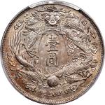 宣统三年大清银币壹圆长须龙 PCGS SP 63+ CHINA. Silver  Long Whisker Dragon  Dollar Pattern, Year 3