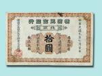 民国九年（1920年）横滨正金银行北京拾元纸币