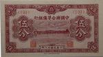 1939 民国廿八年中国联合准备银行伍分  PMG 66 EPQ
