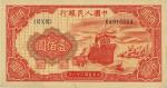 第一版人民币“红轮船”壹佰圆，九成新