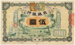 BANKNOTES. CHINA. EMPIRE, GENERAL ISSUES. General Bank of Communications $5, 1 March 1909, Canton, s