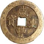 清代咸丰重宝，宝昌当五十，重43.0克，中乾85。Qing Dynasty, copper 50 cash, Xianfeng Zhong Bao, Bao Chang Mint, 43.0g, Zh