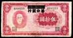 民国三十三年（1944年），华中银行伍拾圆