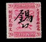 台湾邮政局邮票红色20文一枚