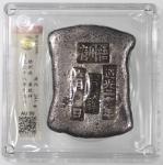 道光二十八年（1848年）广西梧州府砝码十两银锭，官估黄致祥，重341克，中乾评AU50。该银锭属于