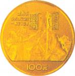 1984年中国杰出历史人物(第1组)纪念金币1/3盎司秦始皇像 极美