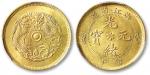 清浙江省造光绪元宝当十铜币一枚，黄铜，光度良好，金盾PCGS MS 63