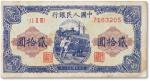 1949年中国人民银行第一版人民币“推煤车“贰拾圆一枚