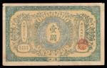 光绪三十三年（1907年）大清银行兑换券壹圆一枚