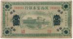 BANKNOTES, 纸钞, CHINA - PROVINCIAL BANKS, 中国 - 地方发行, Fu Ching Bank of Shensi 陕西富泰银行: Yuan, 1922, seri