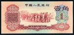 1960年第三版人民币红壹角一枚，PMG EPQ55