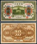 民国十年（1921年）劝业银行北京拾圆
