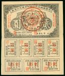 1936年中华苏维埃共和国经济建设公债券2元，编号438592，另附7枚附票，AVF品相，有针孔