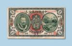 民国元年（1912年）中国银行兑换券（四川加盖重庆）壹圆纸币一枚