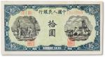 1948年中国人民银行第一版人民币拾圆“灌田工厂”一枚，序列号：1966689 为倒置号 八五成新