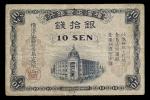 紙幣 Banknotes 横浜正金銀行 拾銭(10Sen) ND(1918) 青島支店  返品不可 要下見 Sold as is No returns 上下にス穴 (F)佳品