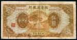 民国二十八年（1939年）西康省银行伍圆