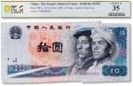 1980年中国人民银行第四版人民币拾圆错版福耳 PCGS 35