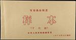 1971年第三版人民币不同面值纸币一组。十二张样本册。(t) CHINA--PEOPLES REPUBLIC. Peoples Bank of China. Mixed Denominations, 