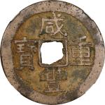 清代咸丰宝云当十普版 中乾 古-美品 80 CHINA. 10 Cash, ND (ca. March 1854-57). Board of Revenue Mint